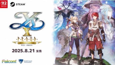 《伊苏X-诺曼荣光-》简中版将于8月21日发售