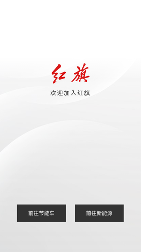 红旗智联软件封面