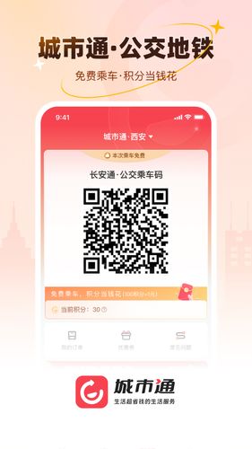 城市通生活超省钱的生活服务软件封面