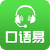 口语易 v5.4.2 安卓APP