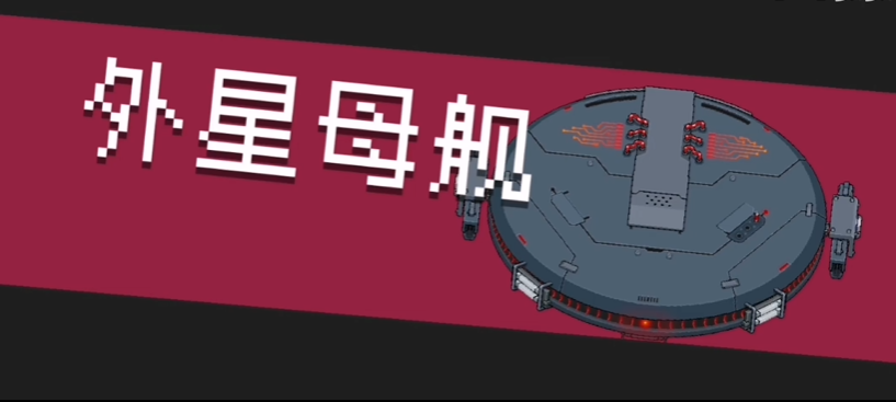 元气骑士守护神殿怎么打外星母舰