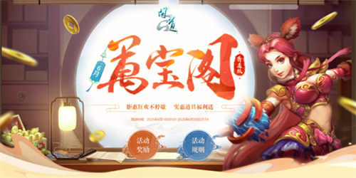 《问道》万宝阁已开启，符钱抽稀有大奖，兑换超多道具豪礼！