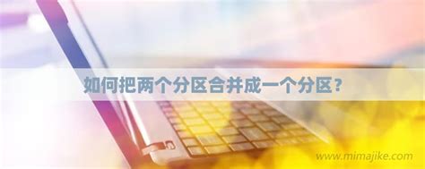 如何把两个分区合并成一个_如何将两个分区合并为一个分区