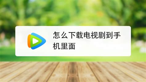 怎么下载电视剧到百度网盘_怎样把电视剧下载到百度网盘