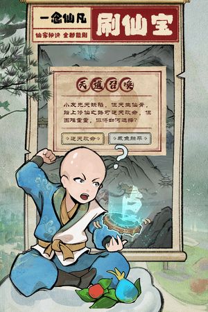 一念仙凡软件封面