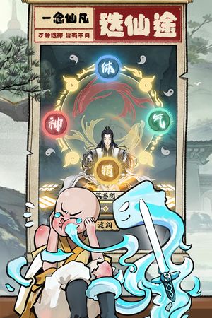 一念仙凡软件封面