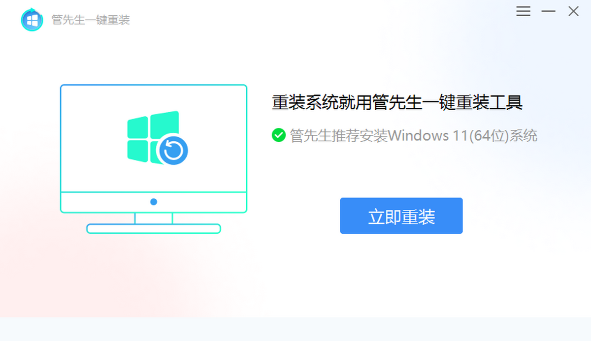 管先生一键重装
