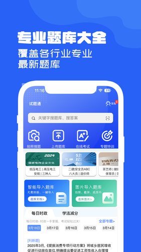 试题通软件封面