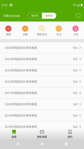 西医综合考研真题软件封面