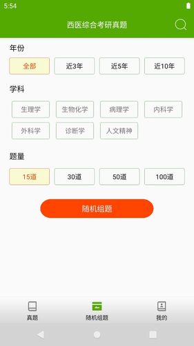 西医综合考研真题软件封面