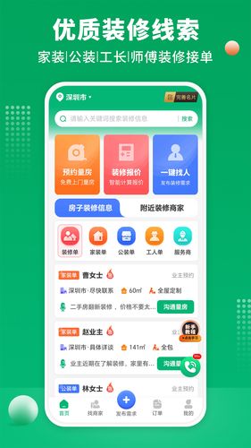 装修师傅接单软件封面