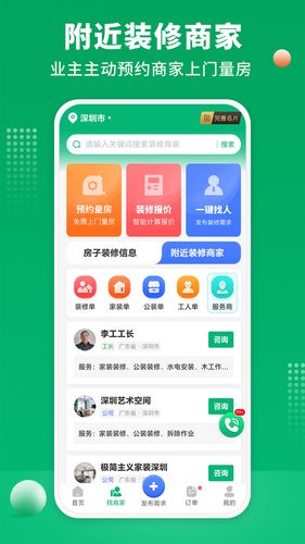 装修师傅接单软件封面