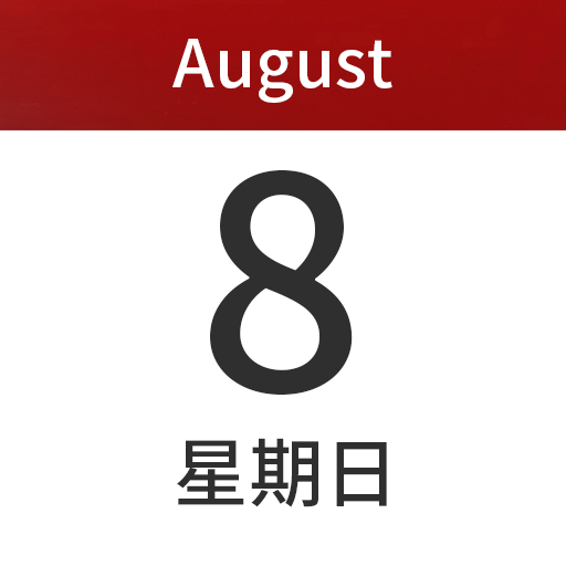 日历todo计划表