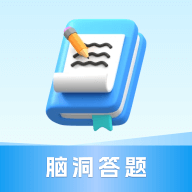脑洞答题 v6.1.0.5 安卓应用