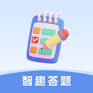 智趣答题