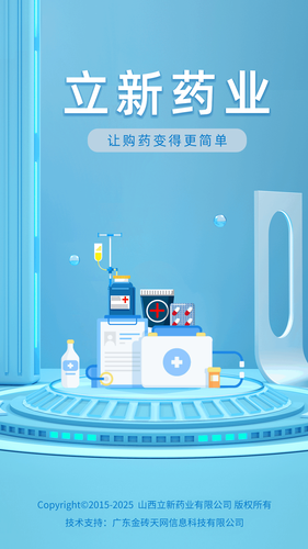 立新药业软件封面