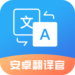 安卓翻译官 v1.1.4 最新版