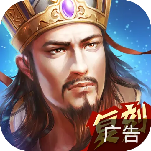 热血三国正版复刻