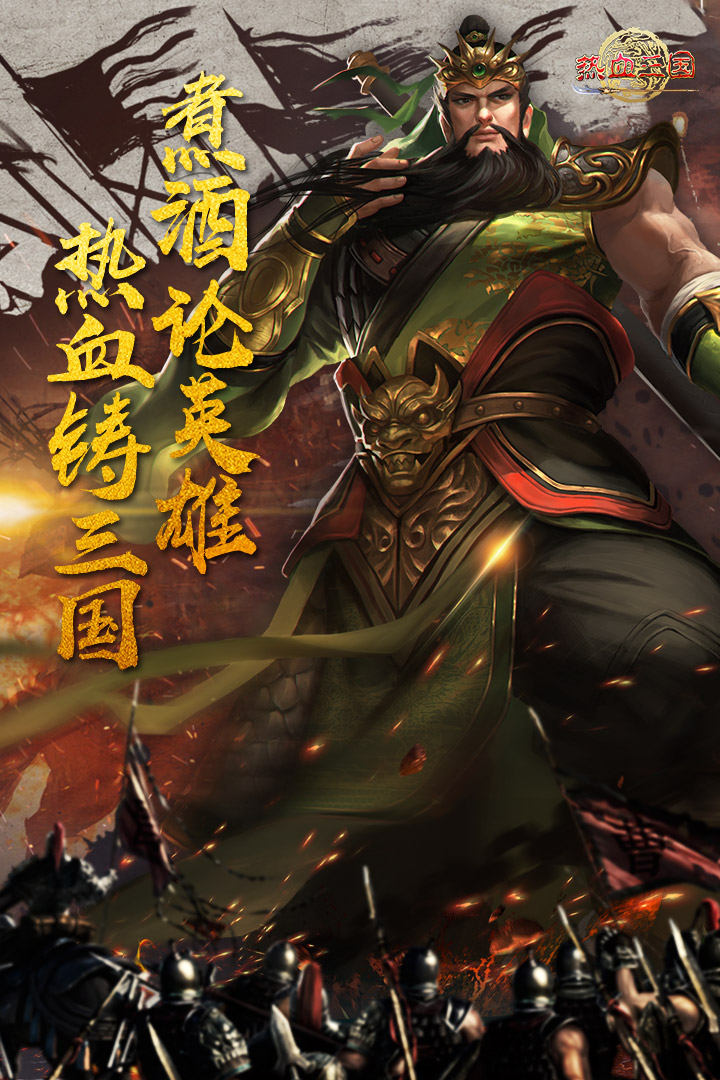 热血三国正版复刻软件封面