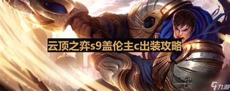 云顶传奇英雄盖伦出装攻略