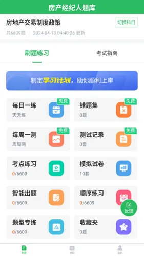 上学吧房地产经纪人题库软件封面