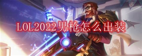 男枪2022出装