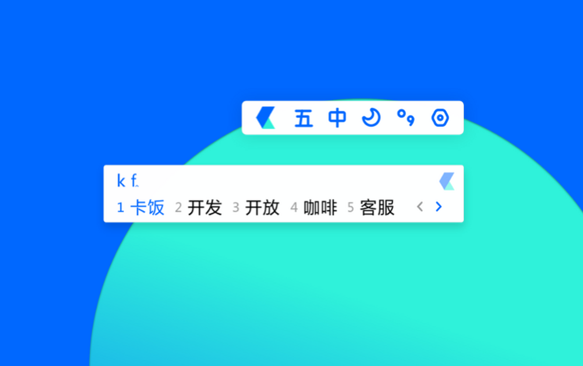 卡饭输入法