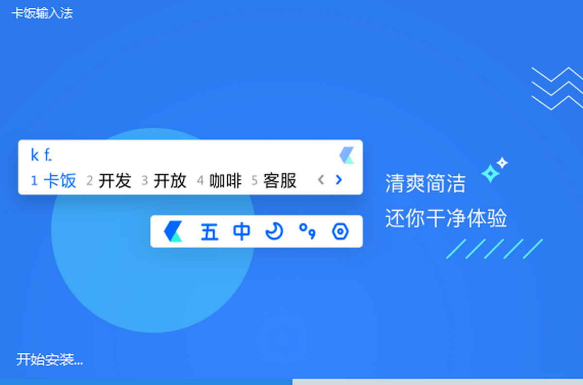 卡饭输入法