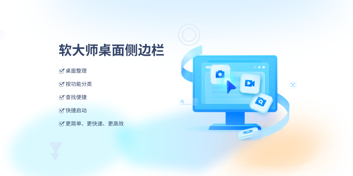 软大师桌面侧边栏