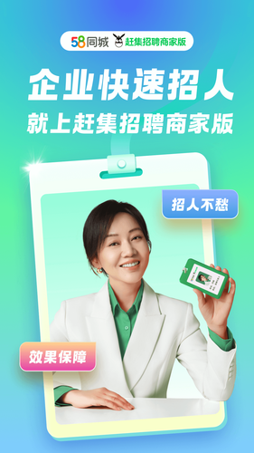赶集招聘商家版软件封面