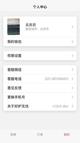 好护无忧软件封面