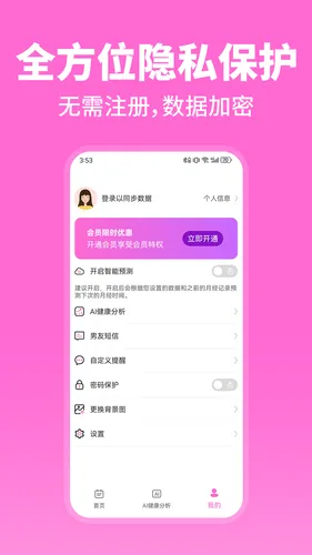 月经期助手AI软件封面