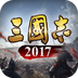 三国志2017-山河易势