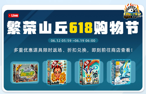 《跑跑卡丁车》618购物节开启多重道具限时折扣兑换
