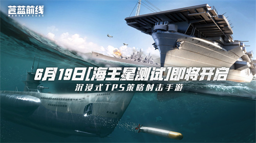 《苍蓝前线》测试即将开启海战革新，填补品类空缺