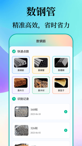 数钢筋钢管软件封面