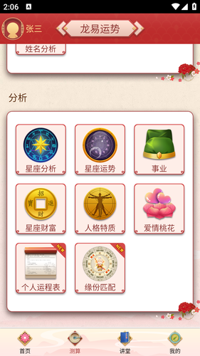 龙易运势软件封面