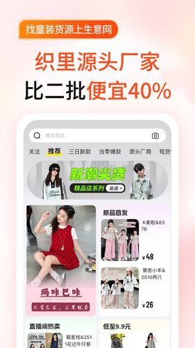生意网童装货源软件封面