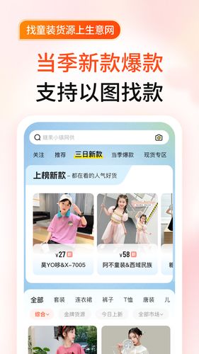 生意网童装货源软件封面