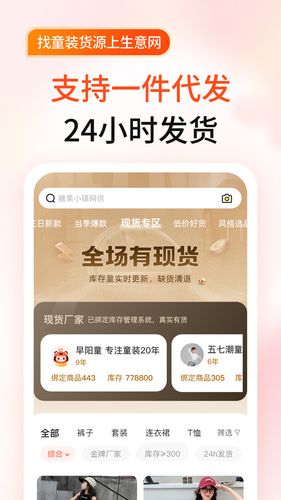 生意网童装货源软件封面
