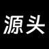 源头货源 v1.8.0 最新版