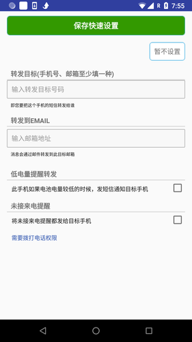懒人短信转发软件封面