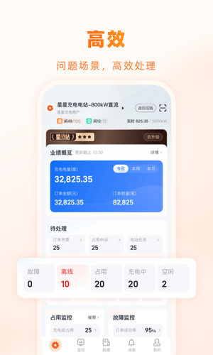 星星充电商家版软件封面
