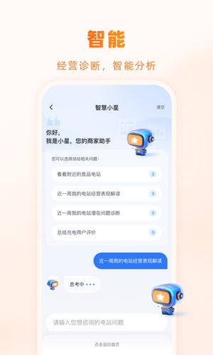 星星充电商家版软件封面