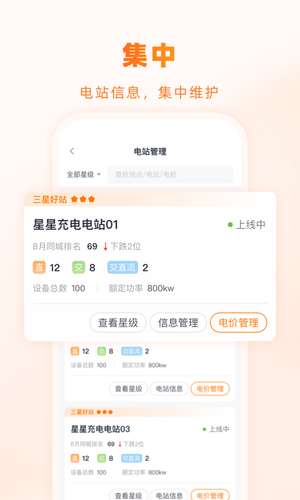 星星充电商家版软件封面