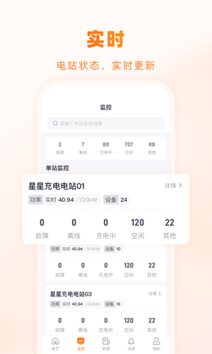 星星充电商家版软件封面