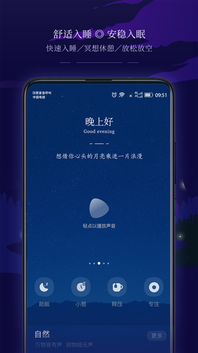星星睡眠软件封面