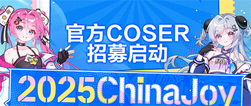 2025ChinaJoy官方形象Coser招募正式启动！