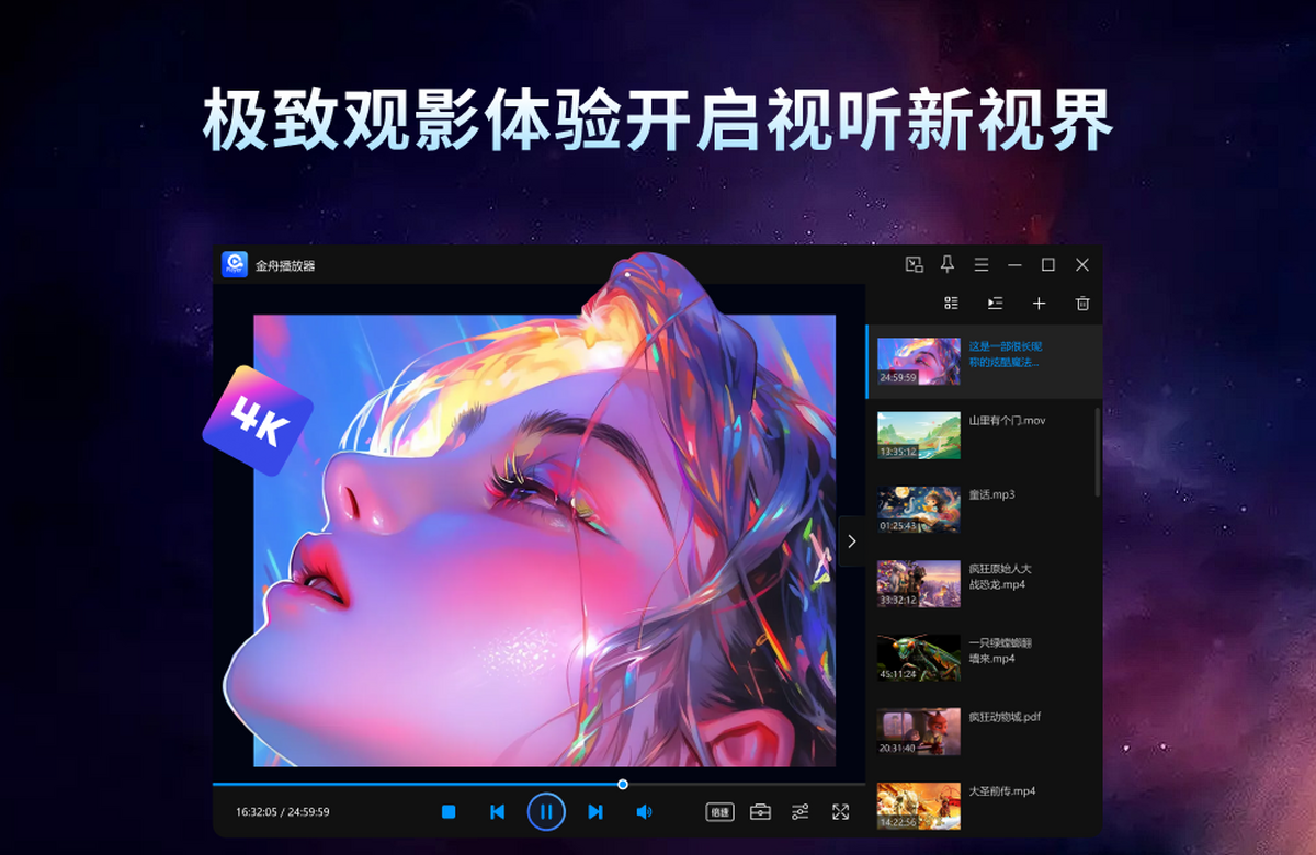 金舟播放器