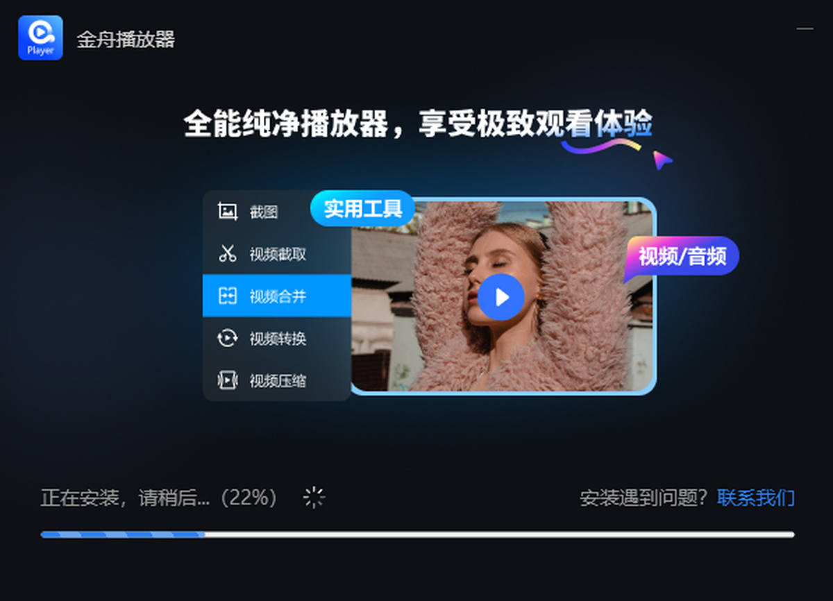 金舟播放器